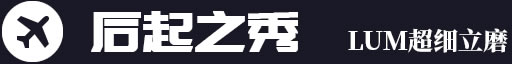 后起之秀，LUM超細(xì)立磨